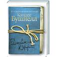 russische bücher: Бушнелл К. - Дневники Кэрри