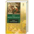russische bücher: Фейхтвангер.Л. - Лисы в винограднике