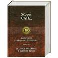 russische bücher: Санд Ж. - Консуэло Графиня Рудольштадт
