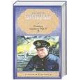 russische bücher: Пикуль В. - Реквием каравану PQ-17