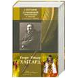 russische bücher: Хаггард Г. - Генри Хаггард: Собрание сочинений: Приключения в Америке и Южной Африке