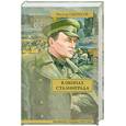russische bücher: Некрасов В. - В окопах Сталинграда