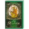 russische bücher: Хайям О. - Наслажденья каждый миг