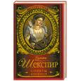 russische bücher: Шекспир У. - Уильям Шекспир. Сонеты. Избранное
