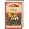 russische bücher: Толкин Д.Р.Р. - Властелин Колец. Трилогия. Т. 1. Хранители Кольца