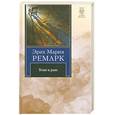 russische bücher: Ремарк Э. М. - Тени в раю