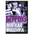 russische bücher: Берроуз У. - Мягкая машина