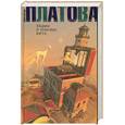 russische bücher: Платова В. - Мария в поисках кита