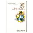 russische bücher: Муравьева И. - Барышня