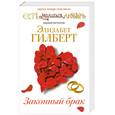 russische bücher: Гилберт Э. - Законный брак