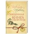 russische bücher: Пелевин В. - Священная книга оборотня