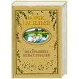 russische bücher: Васильев Б. - Не стреляйте белых лебедей