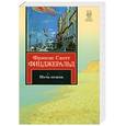 russische bücher: Фицджеральд Ф.С. - Ночь нежна