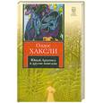 russische bücher: Хаксли О. - Юный Архимед и другие новеллы