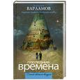 russische bücher: Варламов А. - Последние времена