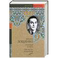russische bücher: Зощенко М. - Голубая книга. Прелести культуры