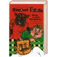 russische bücher: Гоголь Н. - Вечера на хуторе близ Диканьки и другие повести, комедии, рассказы, для любезного читателя.Т. 1.