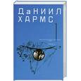 russische bücher: Хармс Д. - Собрание сочинений. В 2 томах. Том 1