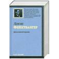 russische bücher: Фейхтвангер Л. - Лисы в винограднике