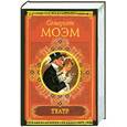 russische bücher: Моэм С. - Театр