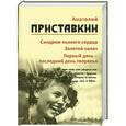 russische bücher: Приставкин А - Синдром пьяного сердца ; Золотой палач ; Первый день - последний день творенья т.5