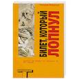 russische bücher: Берроуз У - Билет, который лопнул