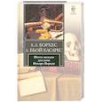 russische bücher: Борхес Х. - Шесть загадок для дона Исидро Пароди