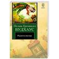 russische bücher: Вудхаус П. - Радость поутру