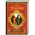 russische bücher: Хайям О. - Омар Хайям. Рубайат