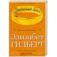 russische bücher: Гилберт Э. - Законный брак