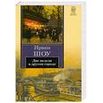 russische bücher: Шоу И. - Две недели в другом городе
