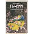 russische bücher: Павич М. - Семь смертных грехов