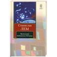 russische bücher: Лем С. - Провокация. Библиотека XXI века. Записки всемогущего
