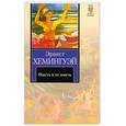 russische bücher: Хемингуэй Э. - Иметь и не иметь