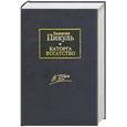 russische bücher: Пикуль В - Каторга. Богатство