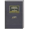 russische bücher: Пикуль В - Реквием каравану PQ-17. Мальчики с бантиками