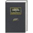 russische bücher: Пикуль В - Барбаросса