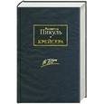 russische bücher: Пикуль В - Крейсера. Ступай и не греши. Звезды над болотом
