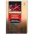 russische bücher: Моэт Сомерсет - Пироги и пиво или Скелет в шкафу