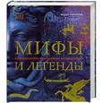 russische bücher: Уилкинсон Ф. - Мифы и легенды. Большая иллюстрированная энциклопедия