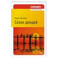 russische bücher: Павлович М. - Сезон дождей