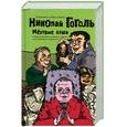 russische bücher: Гоголь Н. - Мертвые души.Том 2.