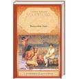russische bücher: Хаггард Г. - Владычица Зари