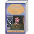 russische bücher: Пикуль В. - Барбаросса