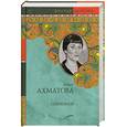 russische bücher: Ахматова А. - Избранное