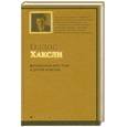 russische bücher: Хаксли О. - Волшебница крестная и другие новеллы