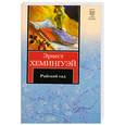 russische bücher: Хемингуэй Э. - Райский сад