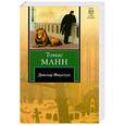 russische bücher: Манн Т - Доктор Фаустус