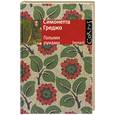 russische bücher: Греджо С. - Голыми руками