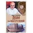 russische bücher: Трифонов Ю.В. - Дом на набережной